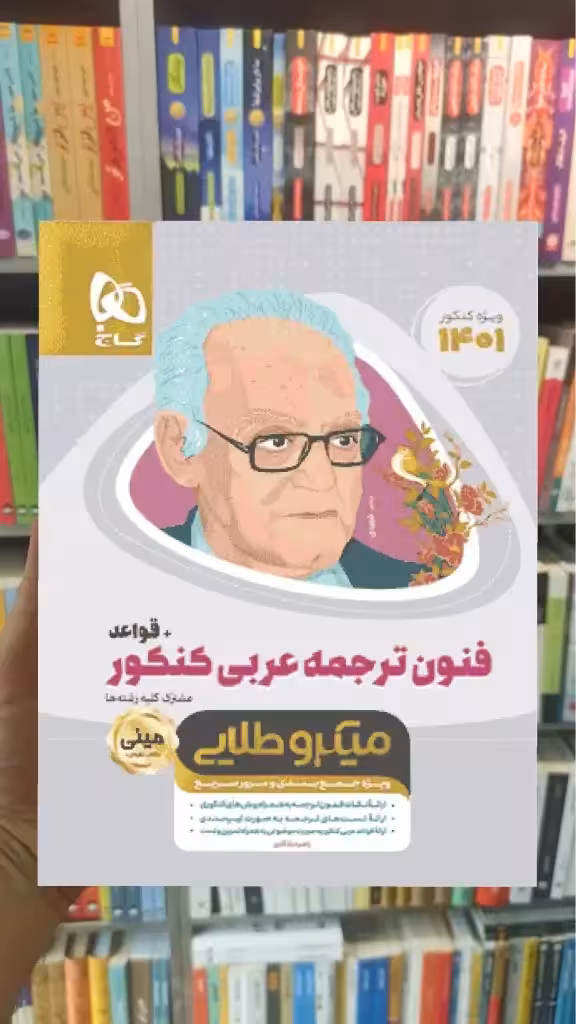 فنون ترجمه ی عربی کنکور   قواعد میکرو طلایی گاج