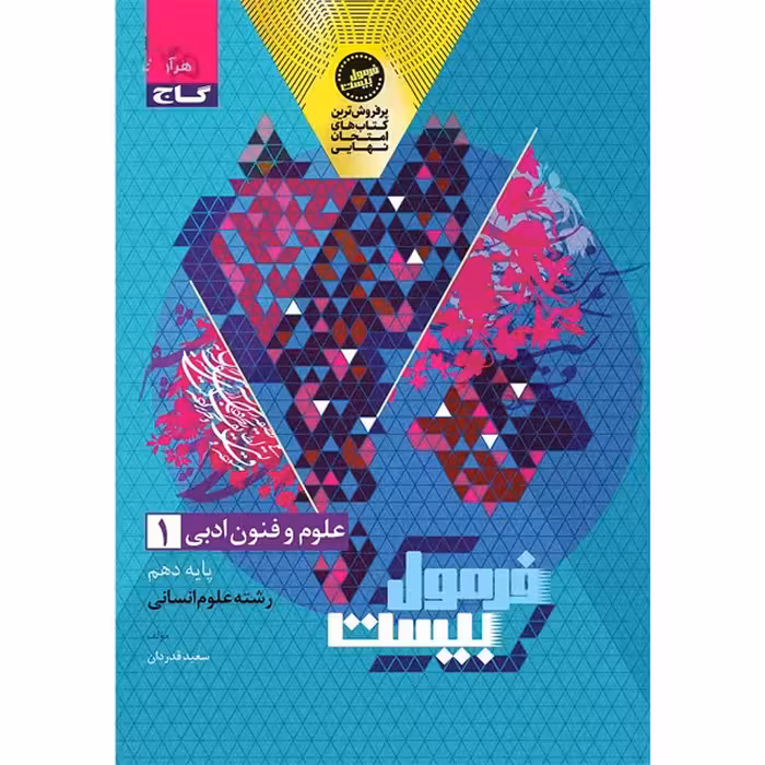 کتاب فرمول بیست علوم و فنون ادبی دهم انسانی گاج چاپ 1404