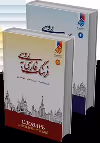 کتاب فرهنگ فارسی به روسی ( دو جلدی )