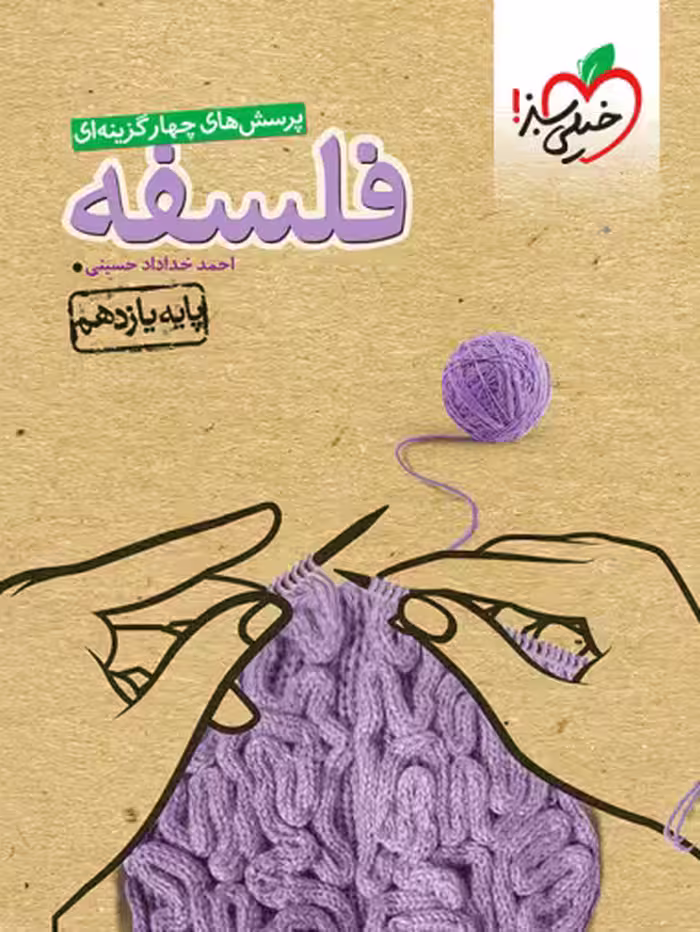 فلسفه یازدهم تست خیلی سبز