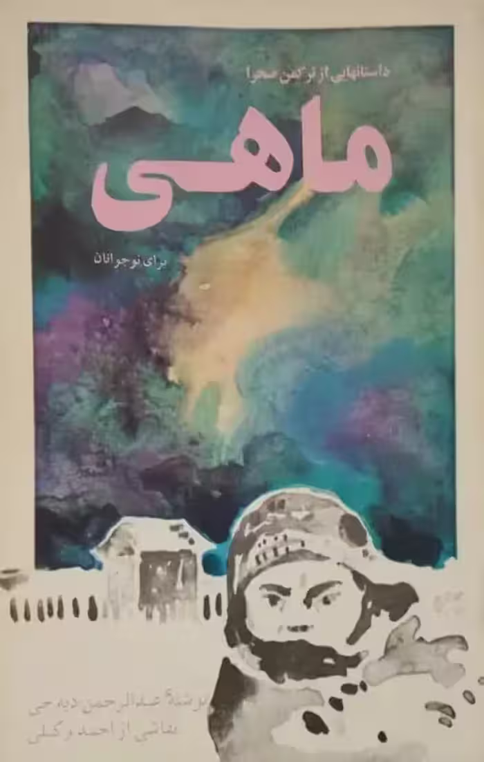 داستانهایی از ترکمن صحرا؛ ماهی | عبدالرحمن دیه جی