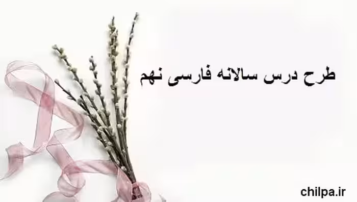 طرح درس سالانه فارسی نهم  - چیلپا
