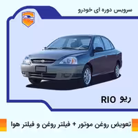 تعویض روغن، فیلتر روغن، هوا ریو