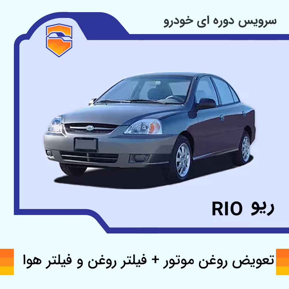 تعویض روغن، فیلتر روغن، هوا ریو