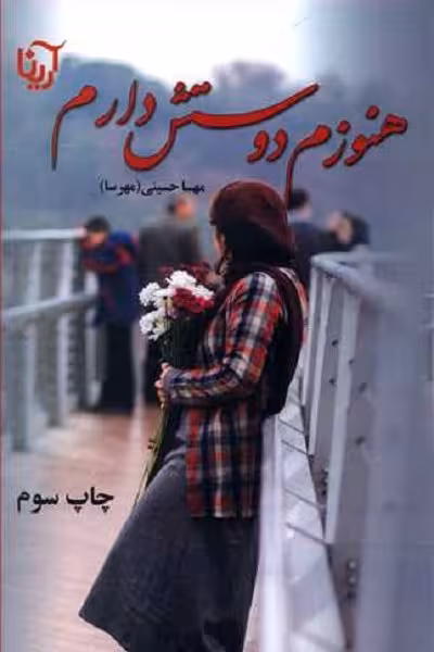 هنوزم دوستش دارم