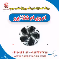 رینگ لاستیک (رینگ چرخ) عقب چپ ام وی ام x55 پرو