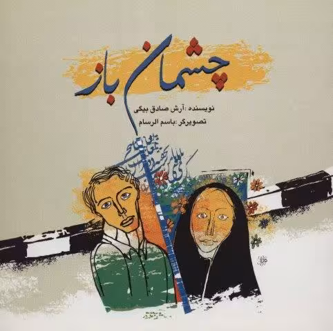 چشمان باز (گلاسه)