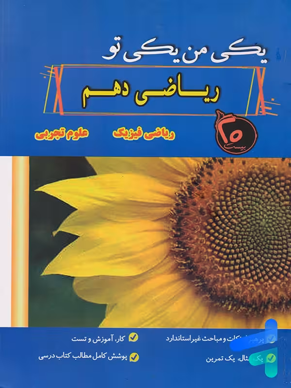 ریاضی دهم یکی من یکی تو نشر بیست