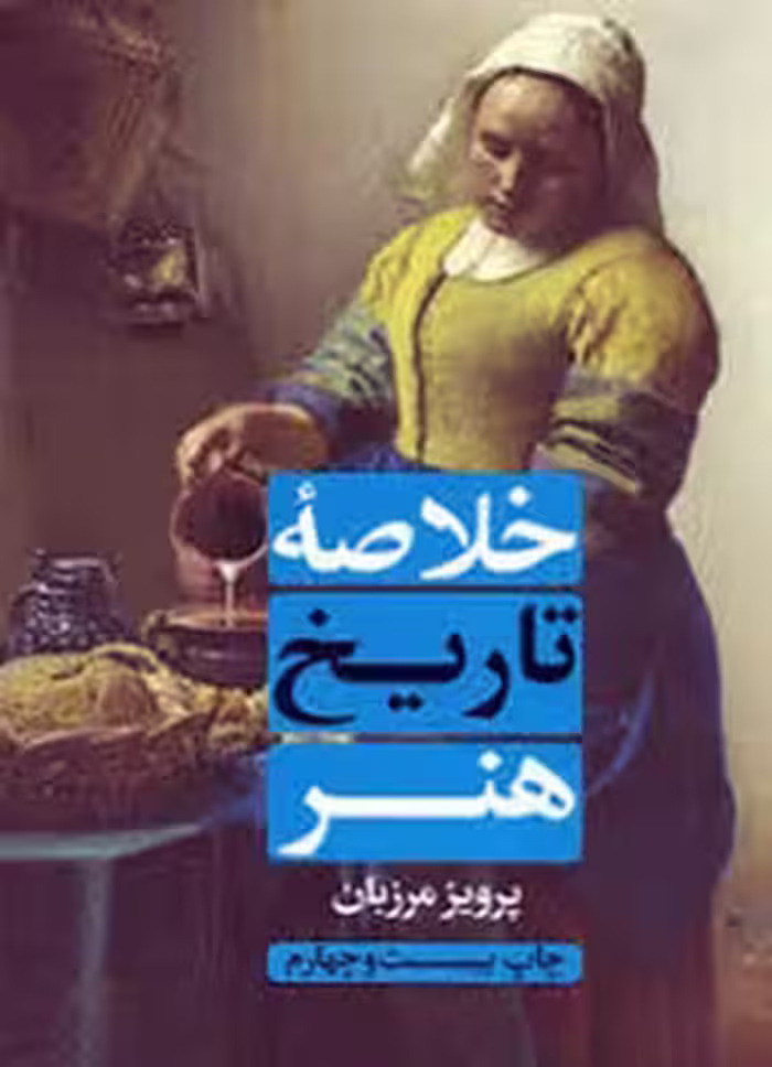 خلاصه‌ی تاریخ هنر | مرکز فرهنگی آبی