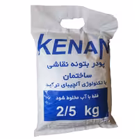 پودر بتونه نقاشی کنان  وزن 2.5 کیلوگرم