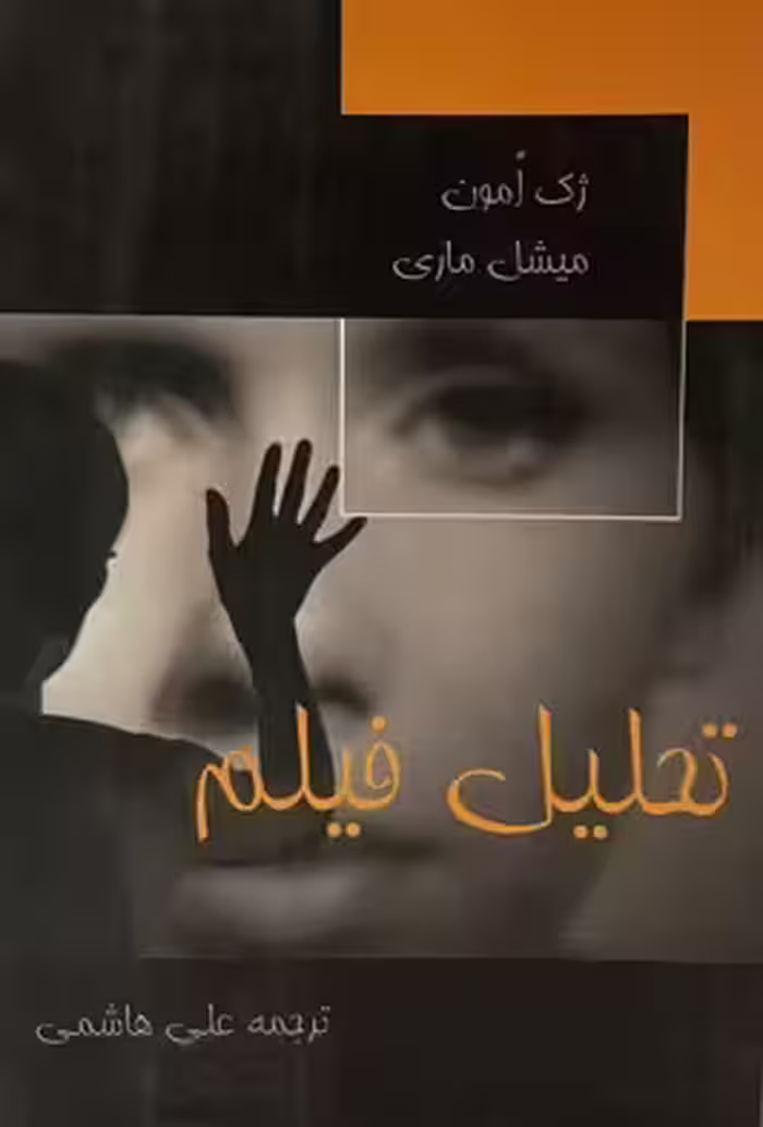 کتاب تحلیل فیلم