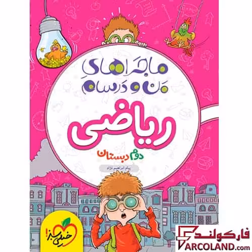 کتاب ماجراهای من و درسام ریاضی دوم دبستان خیلی سبز