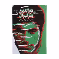 کتاب نورالدین پسر ایران خاطرات سید نورالدین عافی چاپ اصل و نو با تخفیف نشر سوره مهر
