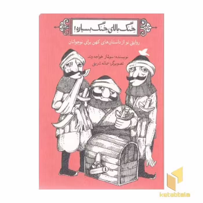 کتاب خنگ بالای خنگ بسیاره! اثر سولماز خواجه وند نشر پرنده آبی