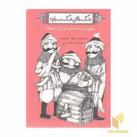 کتاب خنگ بالای خنگ بسیاره! اثر سولماز خواجه وند نشر پرنده آبی