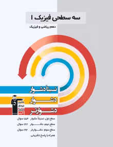 سه سطحی فیزیک دهم ریاضی قلمچی