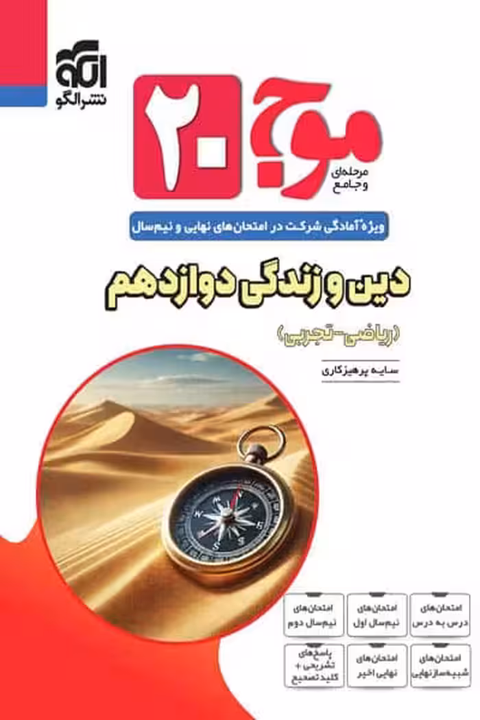 موج 20 دین و زندگی دوازدهم نشر الگو