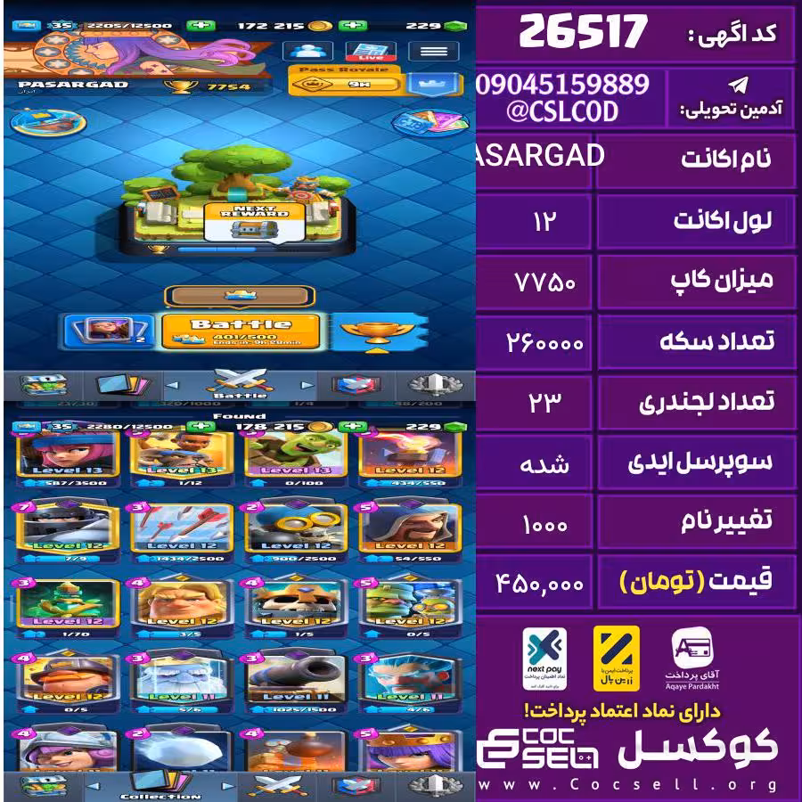 اکانت کلش رویال لول 12 تعداد کارت مکس 0 تعداد جم 249 تغییرنام 1000 کد 26517