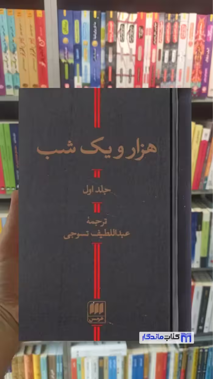 هزار و یک شب