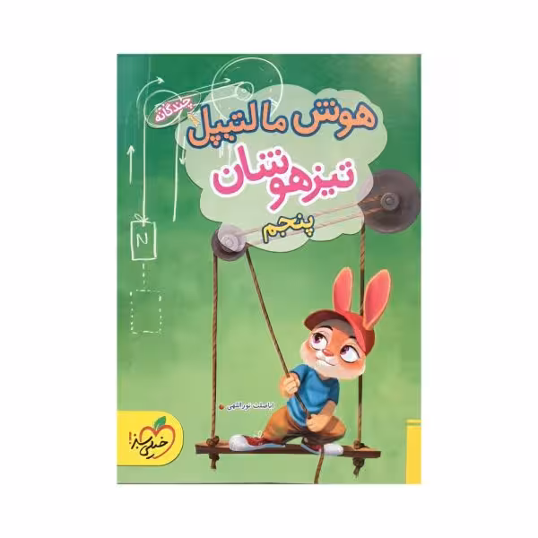 خیلیسبز هوش مالتیپل تیزهوشان پنجم 5 دبستان