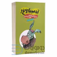 کتاب آدمم یا الاغ (دائره المعارف خودشناسی) اثر محسن نیک بخت انتشارات سما
