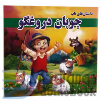 کتاب چوپان دروغگو انتشارات داریوش