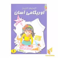 کتاب اوریگامی آسان (جلد 1) اثر گروه مولفان، انتشارات سایه گستر