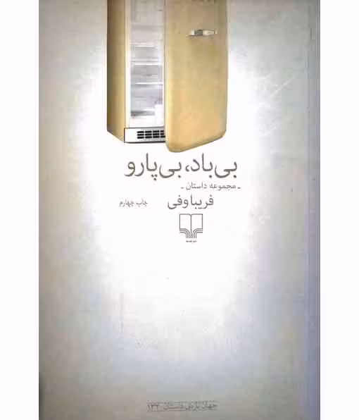 مجموعه داستان بی باد بی پارو