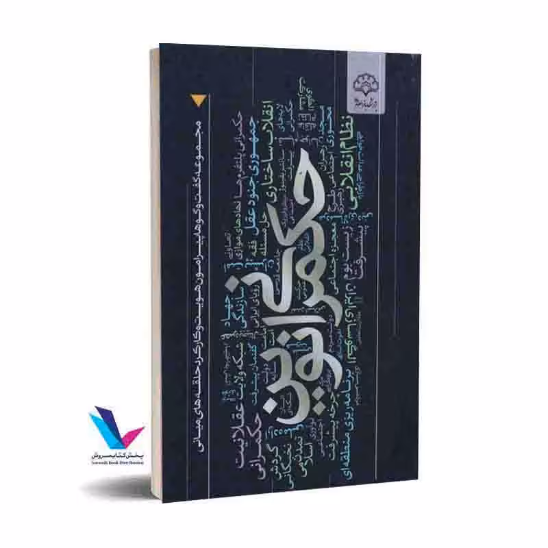 حکمرانی نوین مجموعه گفت وگوها پیرامون هویت و کارکرد حلقه های میانی