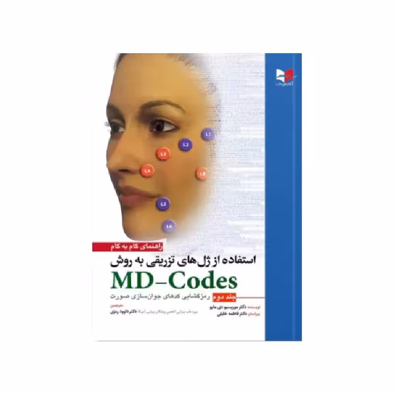کتاب راهنمای گام به گام استفاده از ژل های تزریقی به روش MD-Codes – جلد دوم دکتر داوود رمزی، دکتر آسیه ملکیان