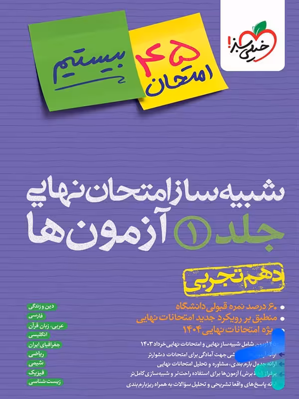 بسته شبیه ساز نهایی دهم تجربی خیلی سبز