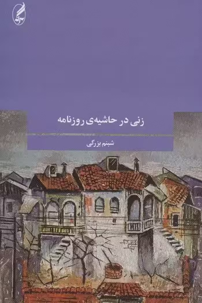 زنی در حاشیه ی روزنامه