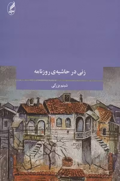 زنی در حاشیه ی روزنامه