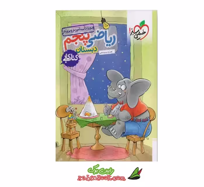 کتاب کار ریاضی پنجم خیلی سبز