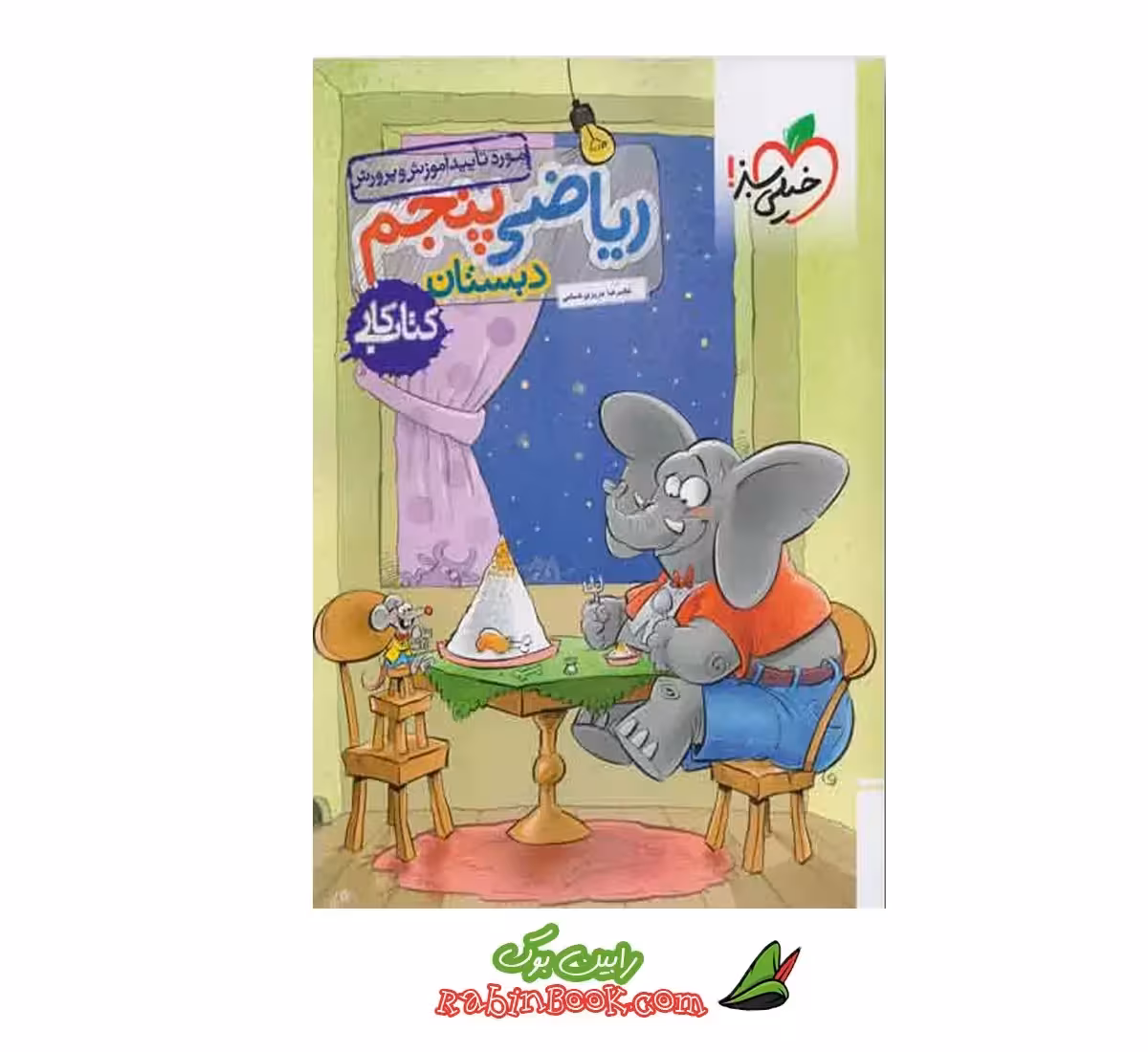 کتاب کار ریاضی پنجم خیلی سبز
