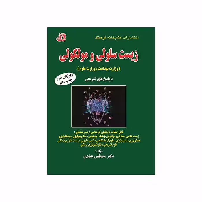کتاب مجموعه سوالات طبقه‌بندی شده زیست سلولی و مولکولی (وزارت بهداشت، وزارت علوم)