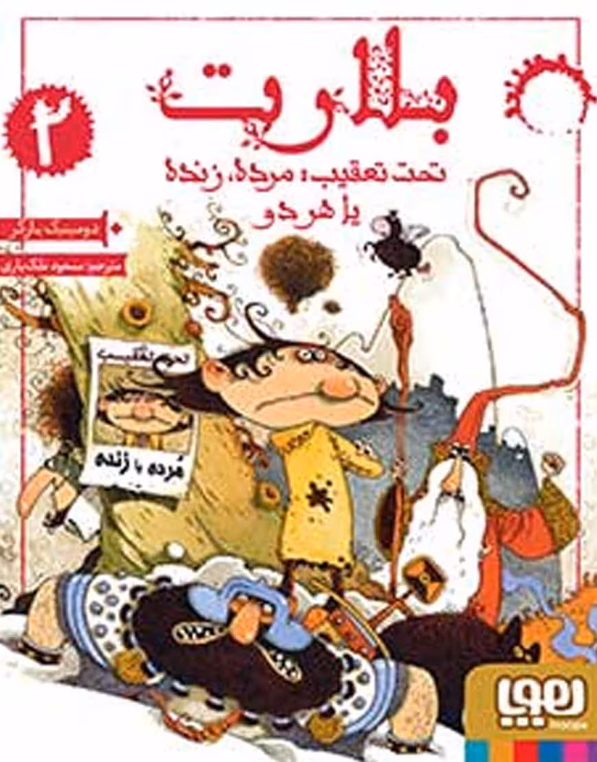 بلارت تحت تعقیب مرده زنده یا هر دو نشر هوپا