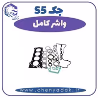 واشر کامل جک S5