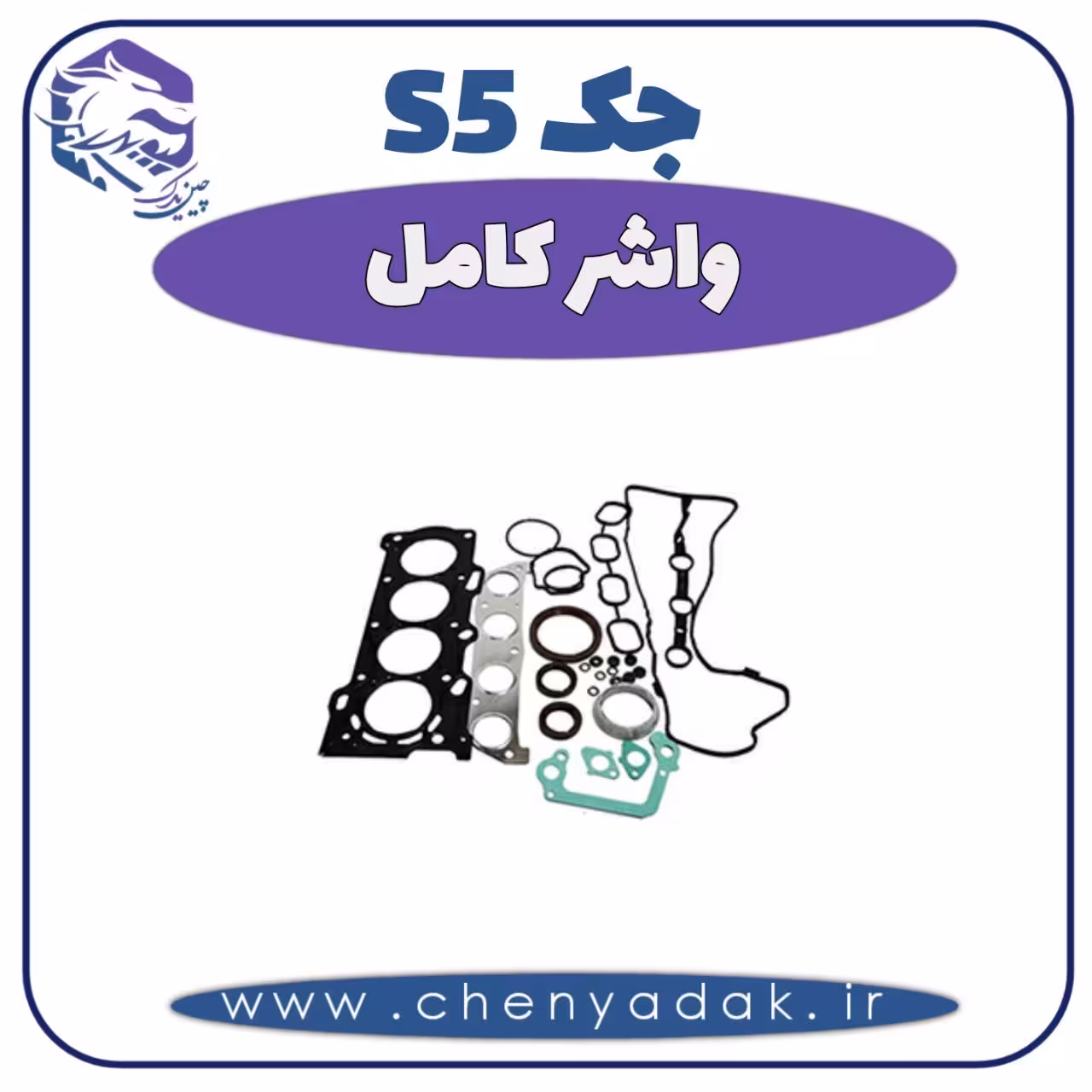واشر کامل جک S5