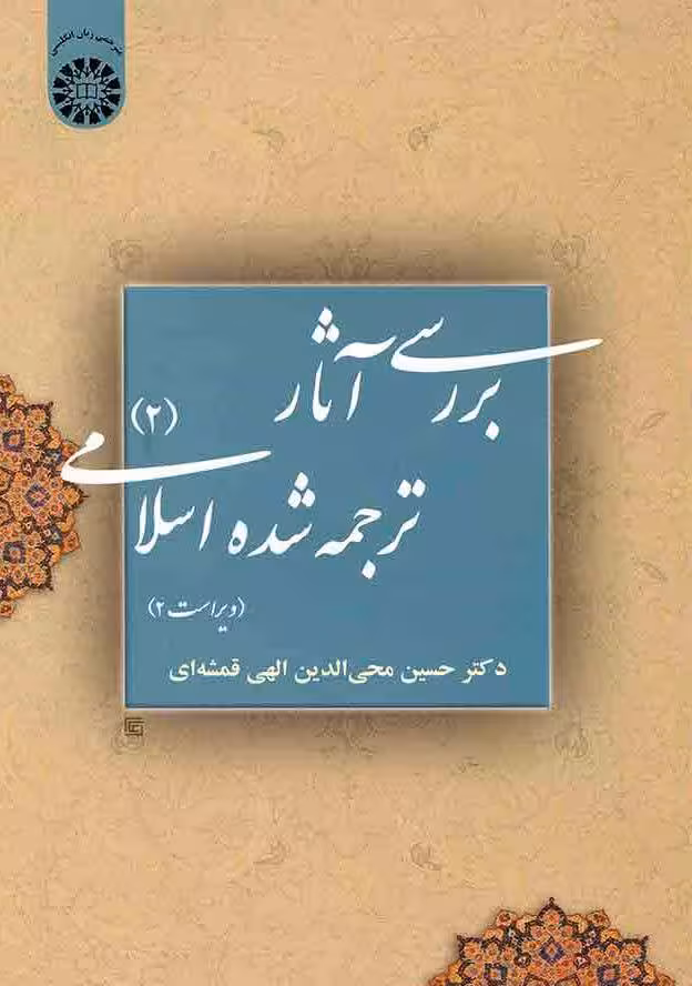 بررسی آثار ترجمه شده اسلامی 2