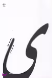 کتاب ی : مجموعه غزل فصل پنجم اثر حسین جنتی انتشارات فصل پنجم