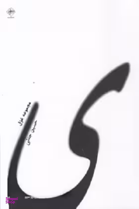 کتاب ی : مجموعه غزل فصل پنجم اثر حسین جنتی انتشارات فصل پنجم