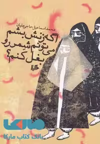 اگر زنش بشم می تونم شمر را بغل کنم نشر هیلا