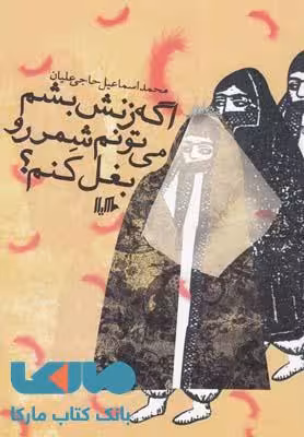 اگر زنش بشم می تونم شمر را بغل کنم نشر هیلا
