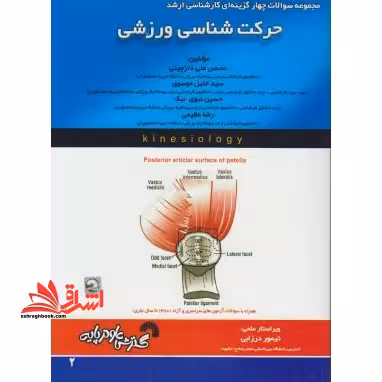 حرکت شناسی ورزشی ارشد - فروشگاه کتاب اشراق