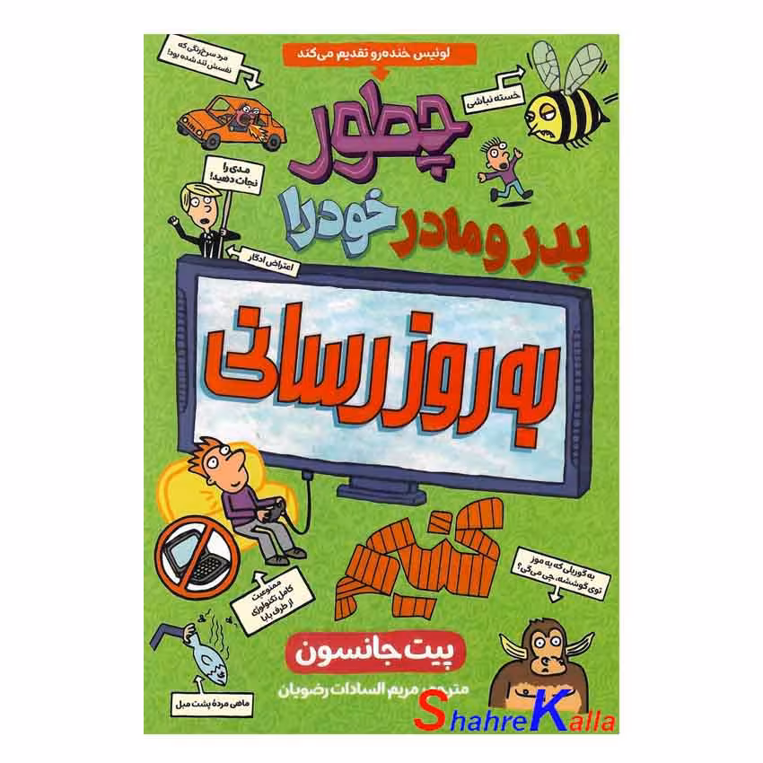 کتاب چطور پدر و مادر خود را بروزرسانی کنیم اثر پیت جانسون انتشارات نگاه آزرمیدخت