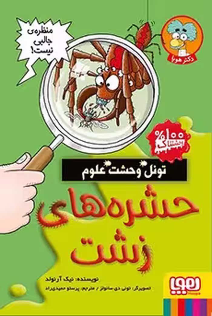 کتاب تونل وحشت علوم (حشره‌های زشت)