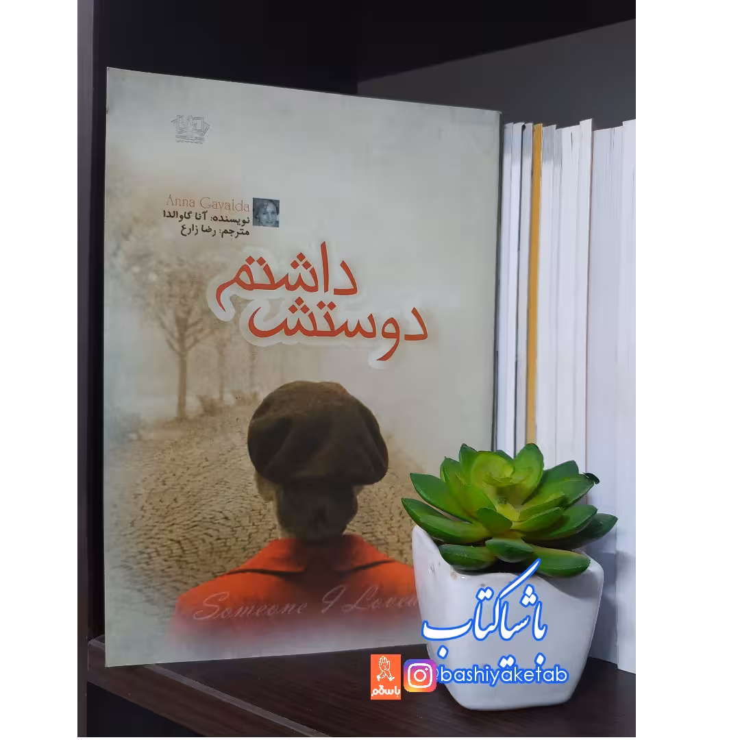 کتاب دوستش داشتم با تخفیف ویژه چاپ اصل و نو اثر آنا گاوالدا ترجمه رضا زارع نشر کتاب پارس
