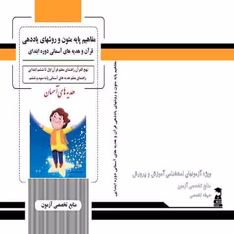 مفاهیم پایه متون وروشهای یاددهی قرآن وهدیه آسمانی