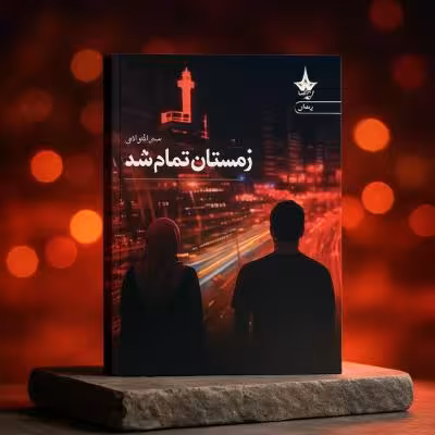 رمان زمستان تمام شد به همراه امضا نویسنده در صفحه اول رمان